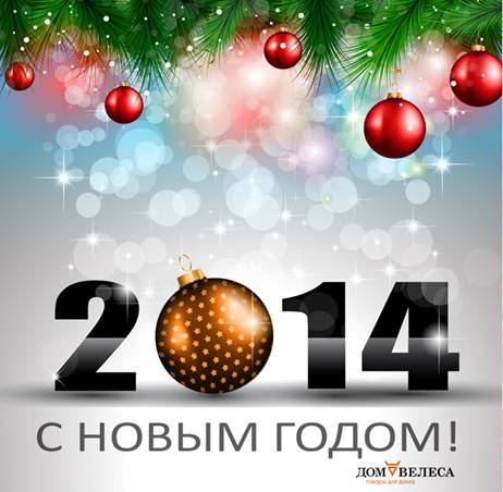 Поздравлям Вас с Новым годом!