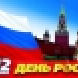 График работы магазина на праздник Дня России и выходные! График работы магазина на праздник Дня России и выходные!