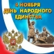 Поздравляем Вас с праздником "День народного единства" Поздравляем Вас с праздником "День народного единства"