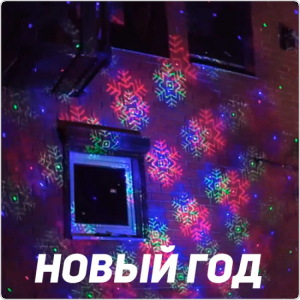 Уличная лазерная подсветка X-39P