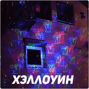 Уличная лазерная подсветка X-39P