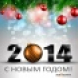 Поздравлям Вас с Новым годом!