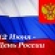 График работы на праздник Дня России и выходные!