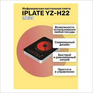 Электрическая плита Iplate YZ-H22